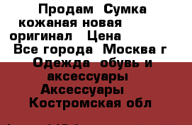 Продам. Сумка кожаная новая max mara оригинал › Цена ­ 10 000 - Все города, Москва г. Одежда, обувь и аксессуары » Аксессуары   . Костромская обл.